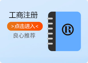 工商注册