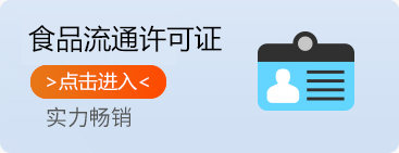 食品流通许可证