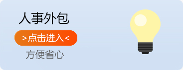 人事外包