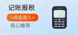 记账报税