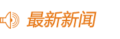新闻头条