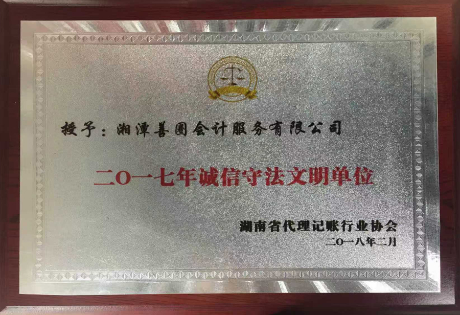 【善圈荣誉】2017年度诚信守法文明单位