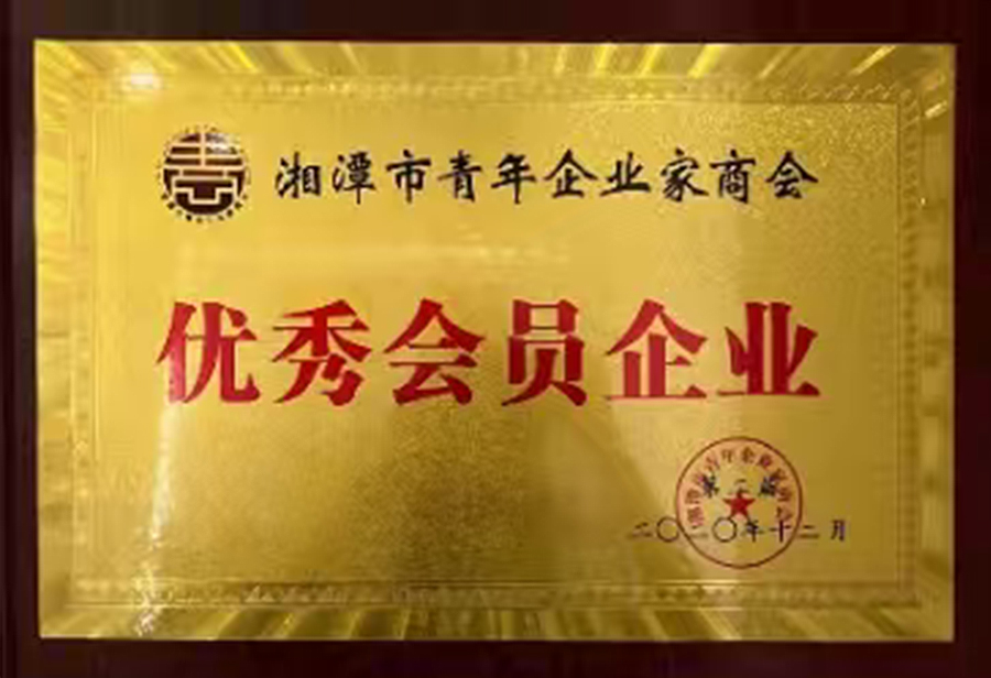【善圈荣誉】湘潭市青年企业家商会优秀会员单位