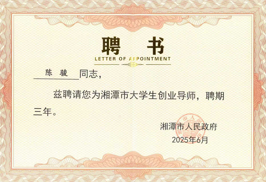 【善圈荣誉】陈骏同志被聘为湘潭市大学生创业导师