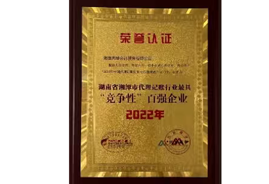 【善圈荣誉】湖南省湘潭市代理记账行业最具“竞争性”百强企业